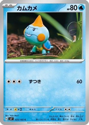 Chewtle 025/102 [SV7 Stellar Miracle] (Japanese)