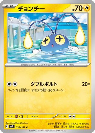 Chinchou 030/102 [SV7 Stellar Miracle] (Japanese)