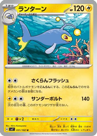 Lanturn 031/102 [SV7 Stellar Miracle] (Japanese)