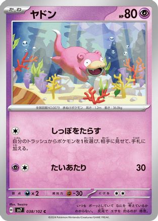 Slowpoke 038/102 [SV7 Stellar Miracle] (Japanese)