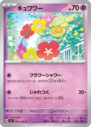 Comfey 042/102 [SV7 Stellar Miracle] (Japanese)