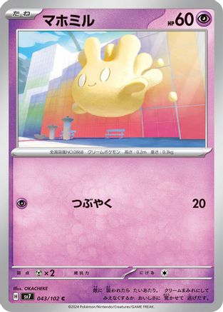 Milcery 043/102 [SV7 Stellar Miracle] (Japanese)