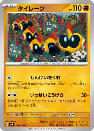 Falinks 060/102 [SV7 Stellar Miracle] (Japanese)