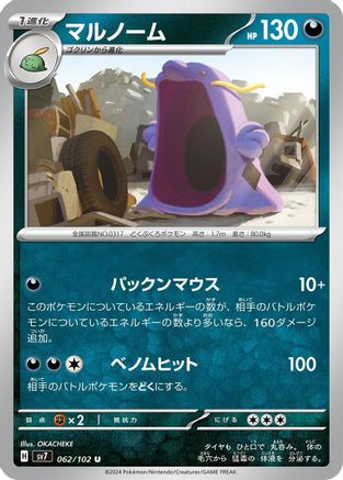 Swalot 062/102 [SV7 Stellar Miracle] (Japanese)