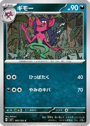 Morgrem 065/102 [SV7 Stellar Miracle] (Japanese)