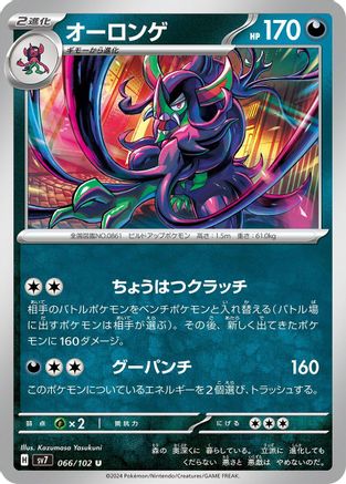 Grimmsnarl 066/102 [SV7 Stellar Miracle] (Japanese)