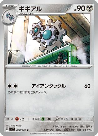 Klang 068/102 [SV7 Stellar Miracle] (Japanese)