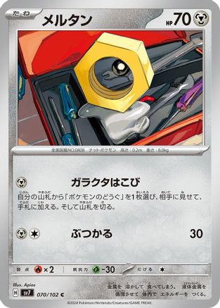 Meltan 070/102 [SV7 Stellar Miracle] (Japanese)