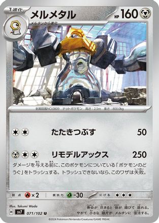 Melmetal 071/102 [SV7 Stellar Miracle] (Japanese)