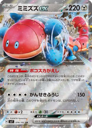 Orthworm ex 074/102 [SV7 Stellar Miracle] Holofoil (Japanese)