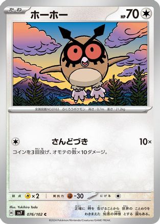 Hoothoot 076/102 [SV7 Stellar Miracle] (Japanese)