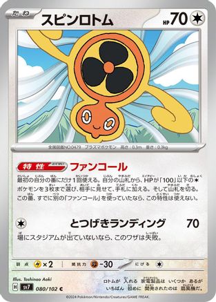 Fan Rotom 080/102 [SV7 Stellar Miracle] (Japanese)