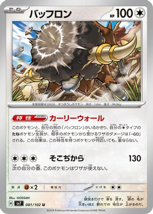 Bouffalant 081/102 [SV7 Stellar Miracle] (Japanese)