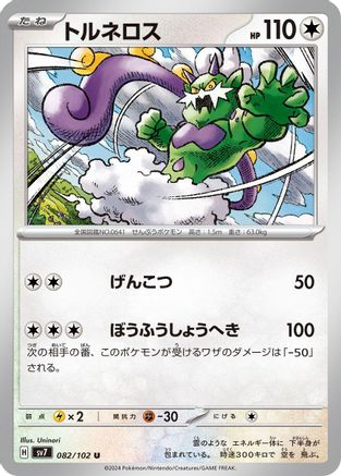 Tornadus 082/102 [SV7 Stellar Miracle] (Japanese)