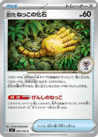 Antique Root Fossil 090/102 [SV7 Stellar Miracle] (Japanese)