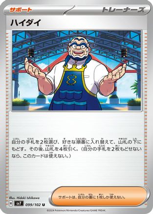 Kofu 099/102 [SV7 Stellar Miracle] (Japanese)