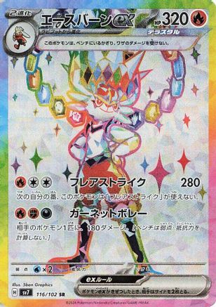 Cinderace ex 116/102 [SV7 Stellar Miracle] Holofoil (Japanese)