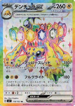 Galvantula ex 118/102 [SV7 Stellar Miracle] Holofoil (Japanese)
