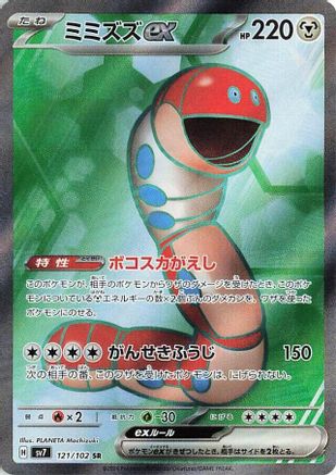 Orthworm ex 121/102 [SV7 Stellar Miracle] Holofoil (Japanese)
