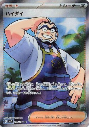 Kofu 125/102 [SV7 Stellar Miracle] Holofoil (Japanese)