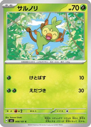 Grookey 008/101 [SV6 Transformation Mask] (Japanese)