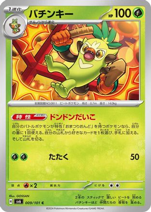 Thwackey 009/101 [SV6 Transformation Mask] (Japanese)