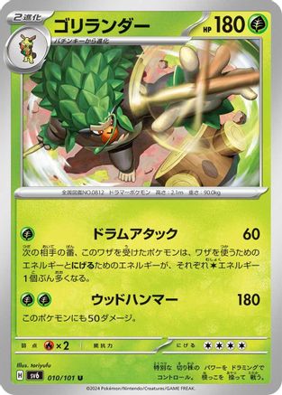 Rillaboom 010/101 [SV6 Transformation Mask] (Japanese)