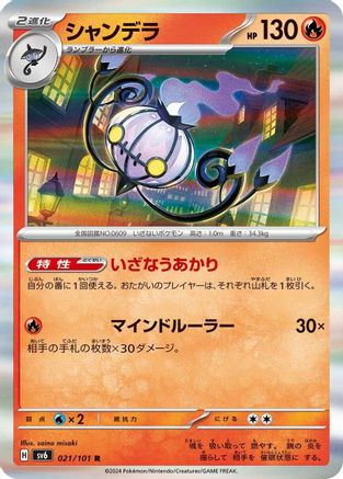 Chandelure 021/101 [SV6 Transformation Mask] Holofoil (Japanese)