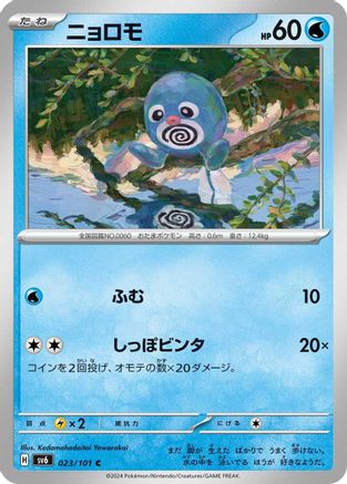 Poliwag 023/101 [SV6 Transformation Mask] (Japanese)
