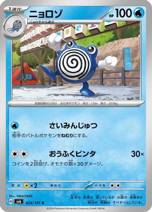 Poliwhirl 024/101 [SV6 Transformation Mask] (Japanese)