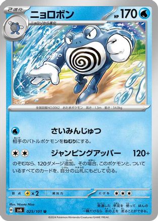 Poliwrath 025/101 [SV6 Transformation Mask] (Japanese)
