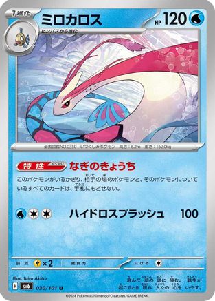 Milotic 030/101 [SV6 Transformation Mask] (Japanese)