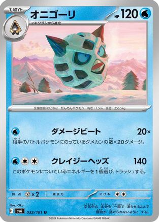 Glalie 032/101 [SV6 Transformation Mask] (Japanese)