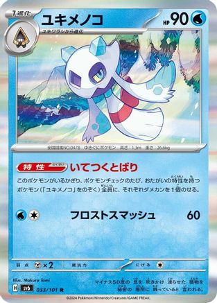 Froslass 033/101 [SV6 Transformation Mask] Holofoil (Japanese)