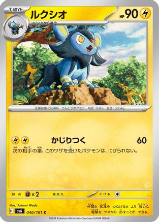 Luxio 040/101 [SV6 Transformation Mask] (Japanese)