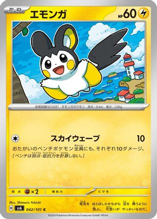 Emolga 042/101 [SV6 Transformation Mask] (Japanese)