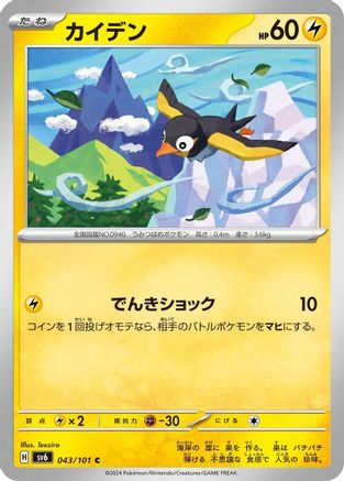 Wattrel 043/101 [SV6 Transformation Mask] (Japanese)
