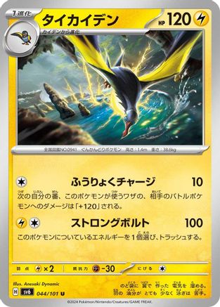 Kilowattrel 044/101 [SV6 Transformation Mask] (Japanese)