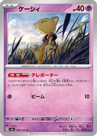 Abra 047/101 [SV6 Transformation Mask] (Japanese)