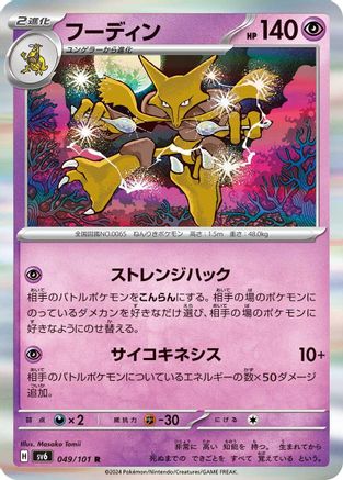 Alakazam 049/101 [SV6 Transformation Mask] Holofoil (Japanese)