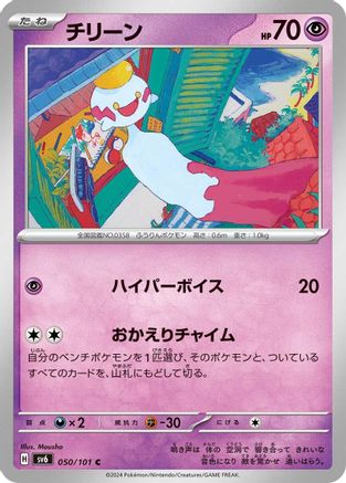 Chimecho 050/101 [SV6 Transformation Mask] (Japanese)
