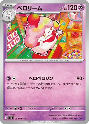 Slurpuff 052/101 [SV6 Transformation Mask] (Japanese)