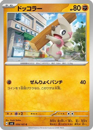 Timburr 059/101 [SV6 Transformation Mask] (Japanese)