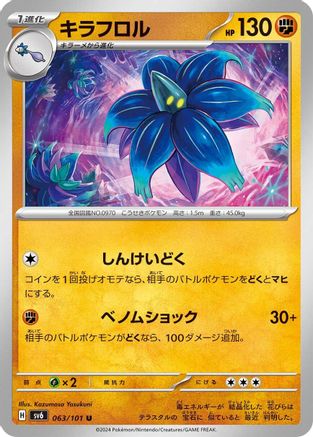 Glimmora 063/101 [SV6 Transformation Mask] (Japanese)
