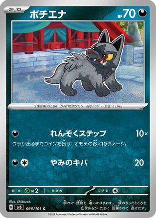 Poochyena 066/101 [SV6 Transformation Mask] (Japanese)