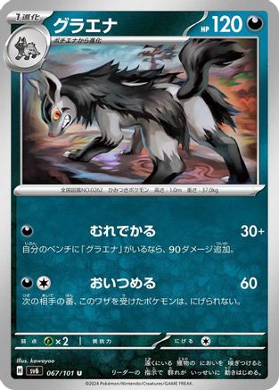 Mightyena 067/101 [SV6 Transformation Mask] (Japanese)