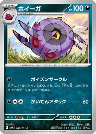 Whirlipede 069/101 [SV6 Transformation Mask] (Japanese)