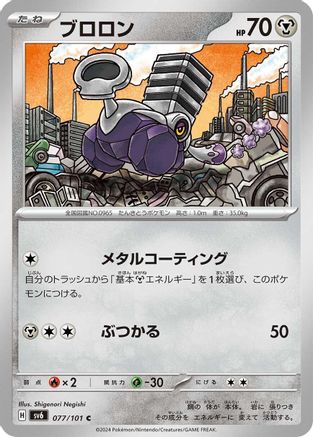 Varoom 077/101 [SV6 Transformation Mask] (Japanese)
