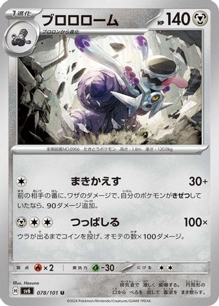 Revavroom 078/101 [SV6 Transformation Mask] (Japanese)