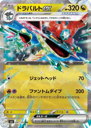 Dragapult ex 081/101 [SV6 Transformation Mask] Holofoil (Japanese)